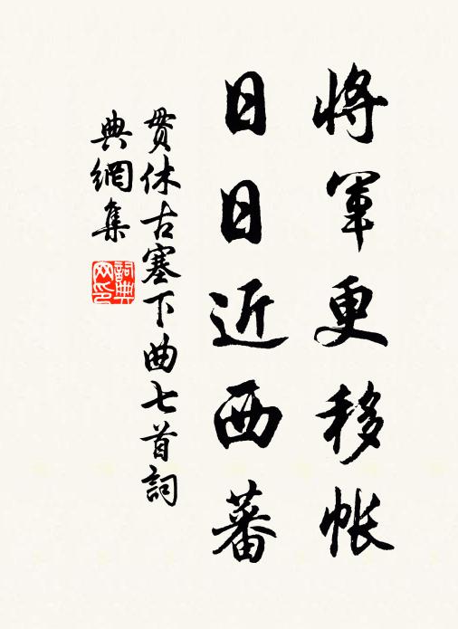 贯休将军更移帐，日日近西蕃书法作品欣赏