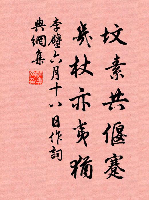 李壁坟素共偃蹇，几杖亦夷犹书法作品欣赏