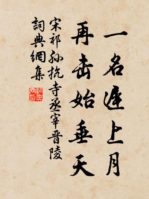 宋祁一名迟上月，再击始垂天书法作品欣赏