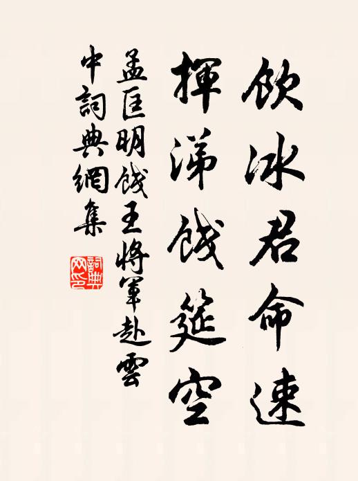 孟匡明饮冰君命速，挥涕饯筵空书法作品欣赏