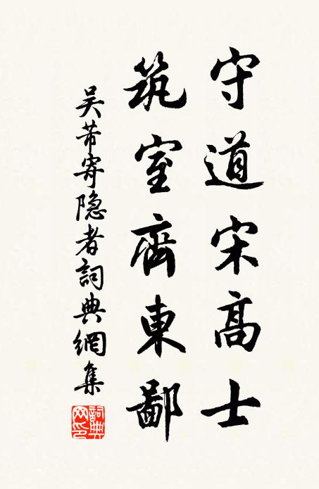 吴芾守道宋高士，筑室齐东鄙书法作品欣赏