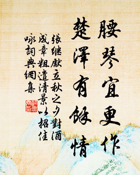 张继先腰琴宜更作，楚泽有余情书法作品欣赏