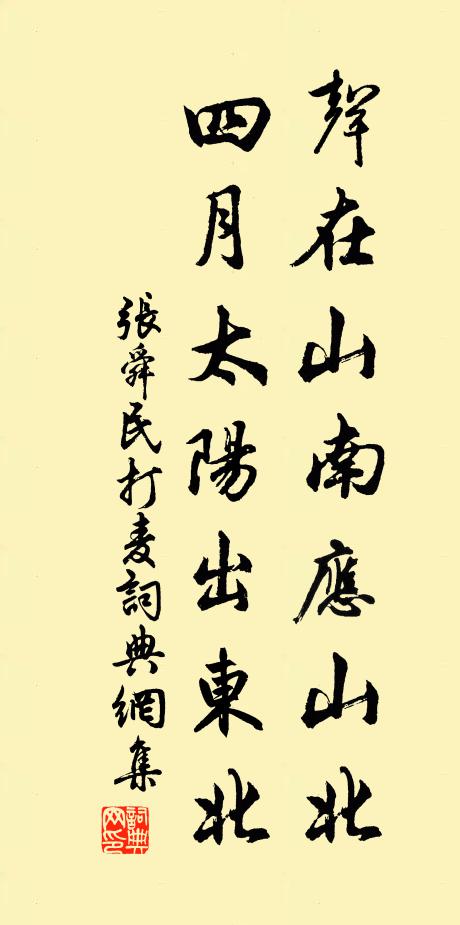 张舜民声在山南应山北，四月太阳出东北书法作品欣赏