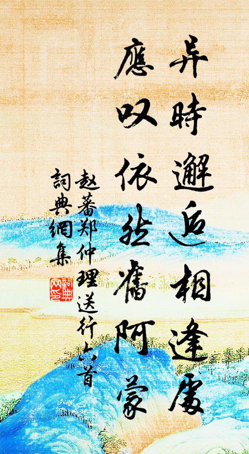 赵蕃异时邂逅相逢处，应叹依然旧阿蒙书法作品欣赏