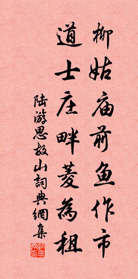 陆游柳姑庙前鱼作市，道士庄畔菱为租书法作品欣赏