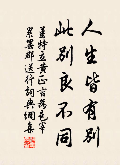 姜特立人生皆有别，此别良不同书法作品欣赏