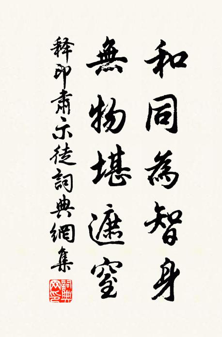 释印肃和同为智身，无物堪遮窒书法作品欣赏