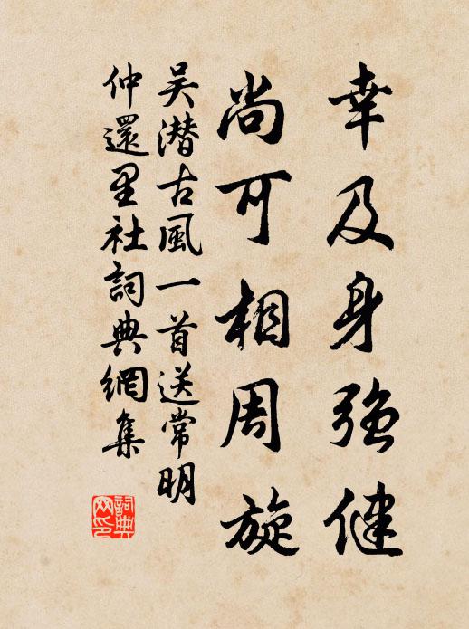 吴潜幸及身强健，尚可相周旋书法作品欣赏