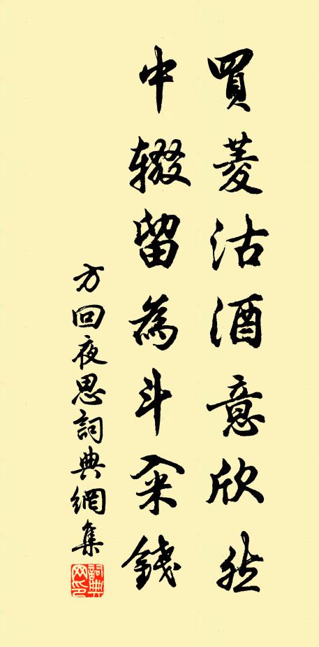 方回买菱沽酒意欣然，中辍留为斗籴钱书法作品欣赏