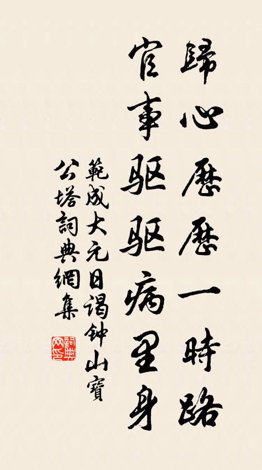 范成大归心历历一时路，官事驱驱病里身书法作品欣赏