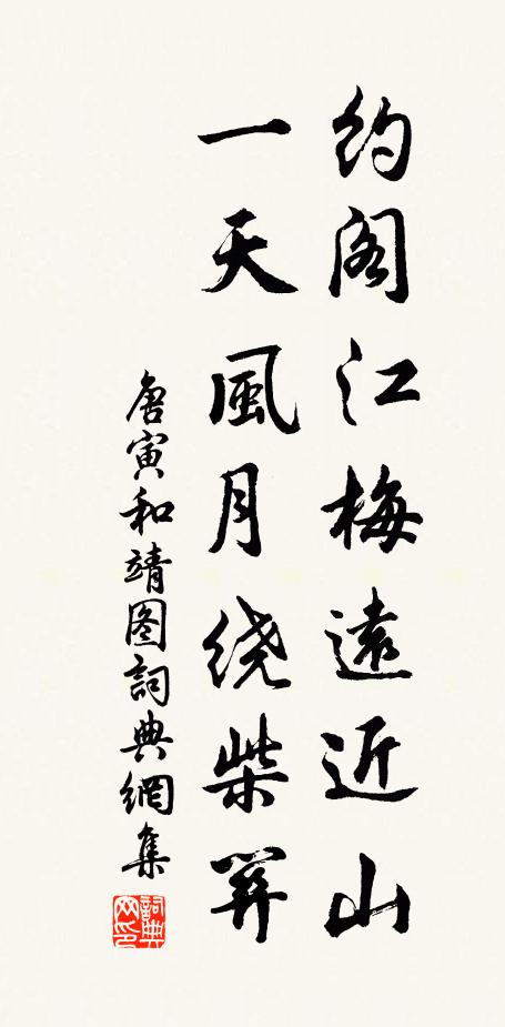 唐寅约阁江梅远近山，一天风月绕柴关书法作品欣赏