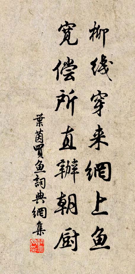 叶茵柳线穿来网上鱼，宽偿所直办朝厨书法作品欣赏