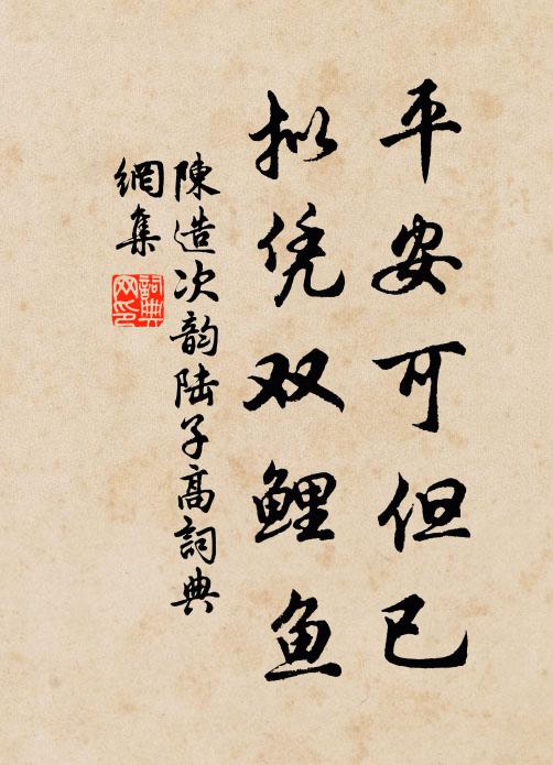 陈造平安可但已，拟凭双鲤鱼书法作品欣赏
