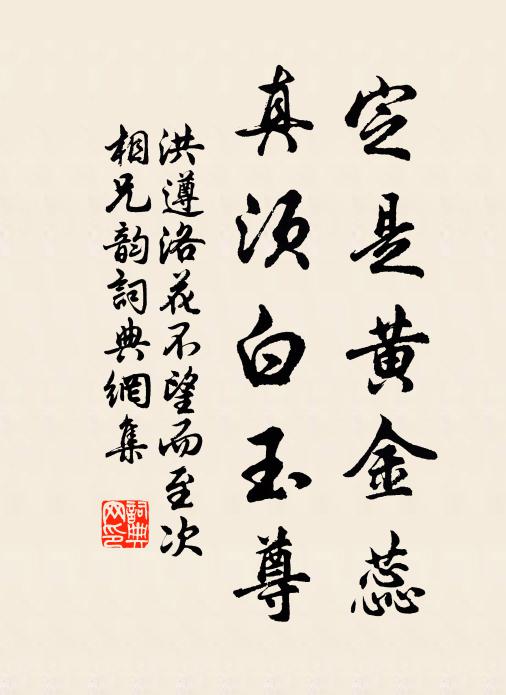洪遵定是黄金蕊，真须白玉尊书法作品欣赏