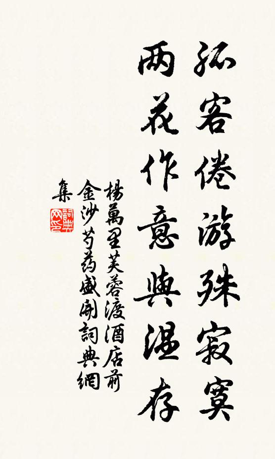 杨万里孤客倦游殊寂寞，两花作意与温存书法作品欣赏