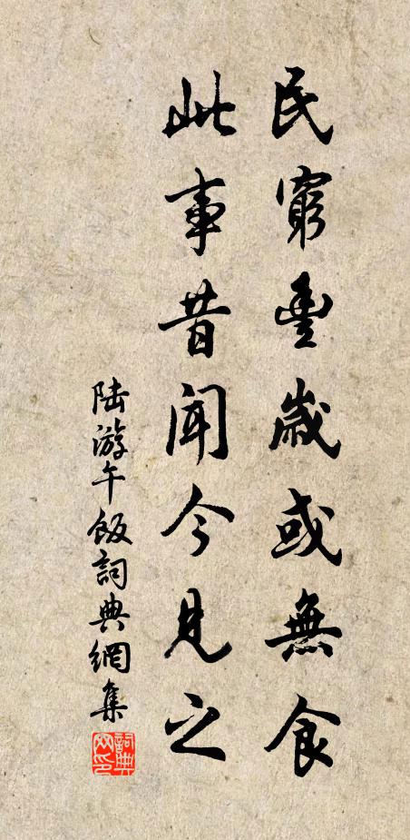 陆游民穷丰岁或无食，此事昔闻今见之书法作品欣赏
