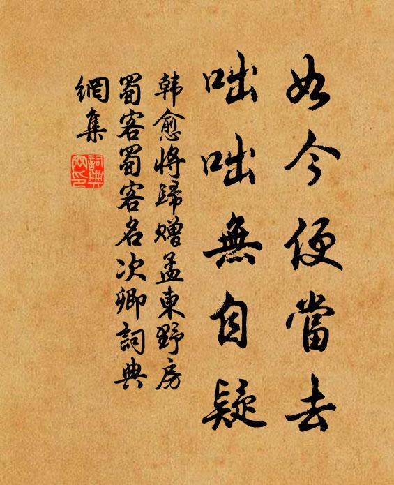 韩愈如今便当去，咄咄无自疑书法作品欣赏