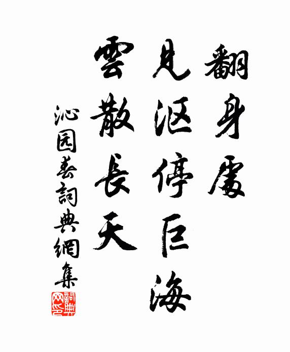佚名翻身处，见沤停巨海，云散长天书法作品欣赏