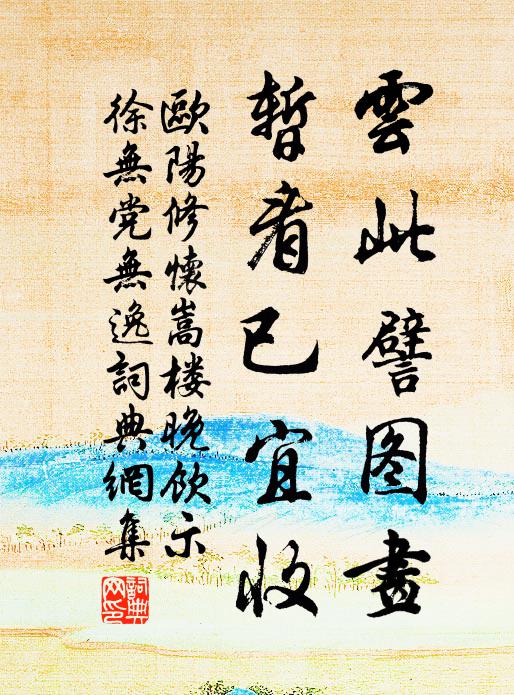 欧阳修云此譬图画,暂看已宜收书法作品欣赏