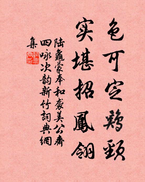 陆龟蒙色可定鸡颈，实堪招凤翎书法作品欣赏