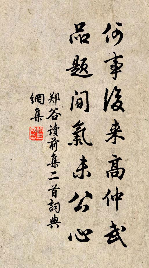 郑谷何事后来高仲武，品题间气未公心书法作品欣赏