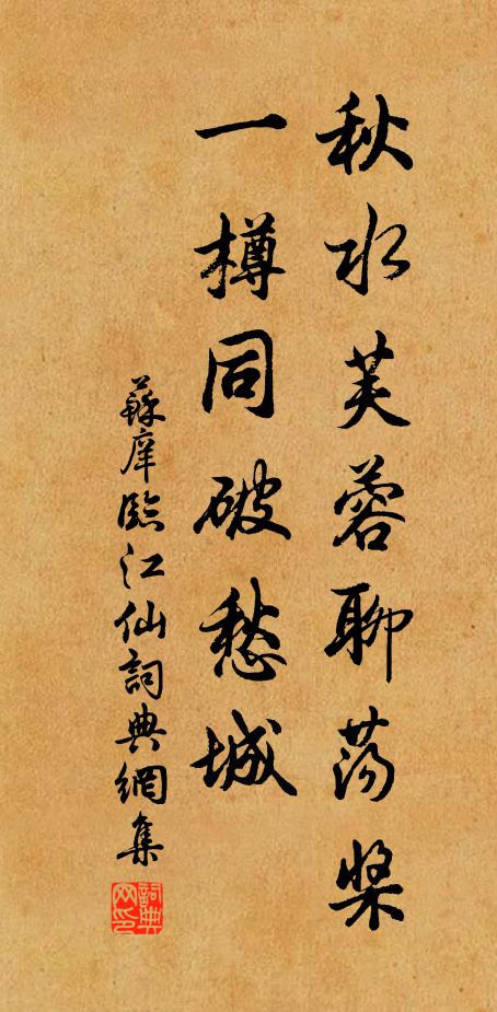 苏庠秋水芙蓉聊荡桨，一樽同破愁城书法作品欣赏