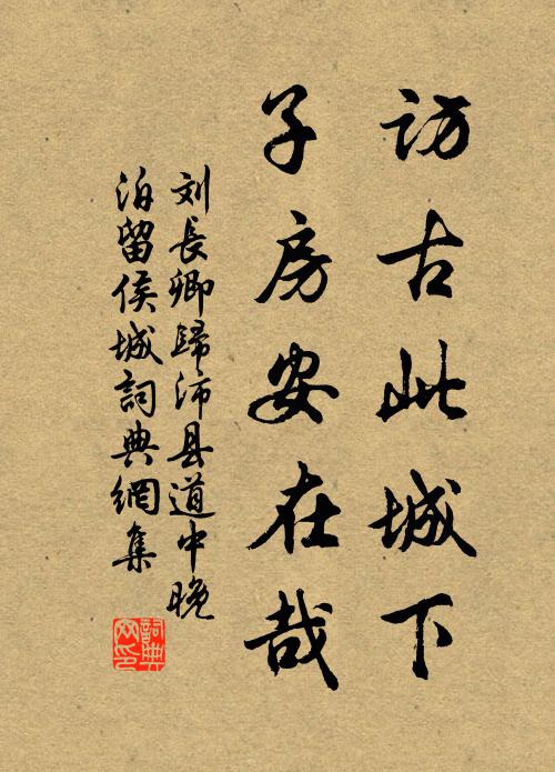 刘长卿访古此城下，子房安在哉书法作品欣赏