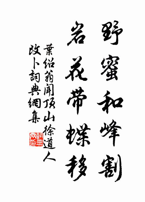 叶绍翁野蜜和峰割，岩花带蝶移书法作品欣赏