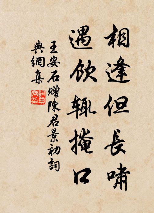 王安石相逢但长啸，遇饮辄掩口书法作品欣赏