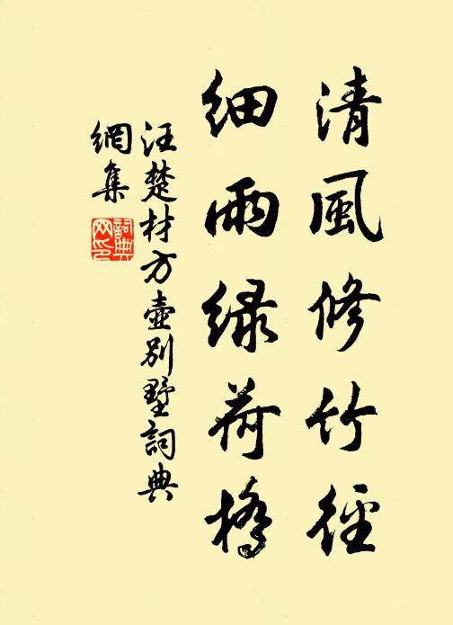 汪楚材清风修竹径，细雨绿荷桥书法作品欣赏