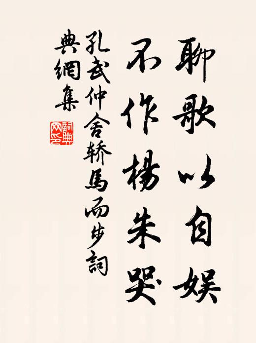 孔武仲聊歌以自娱，不作杨朱哭书法作品欣赏