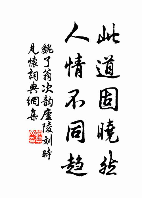 魏了翁此道固晓然，人情不同趋书法作品欣赏
