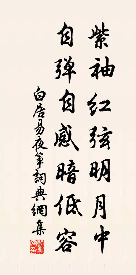 白居易紫袖红弦明月中，自弹自感暗低容书法作品欣赏