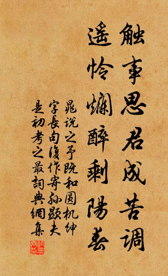 晁说之触事思君成苦调，遥怜烂醉剩阳春书法作品欣赏