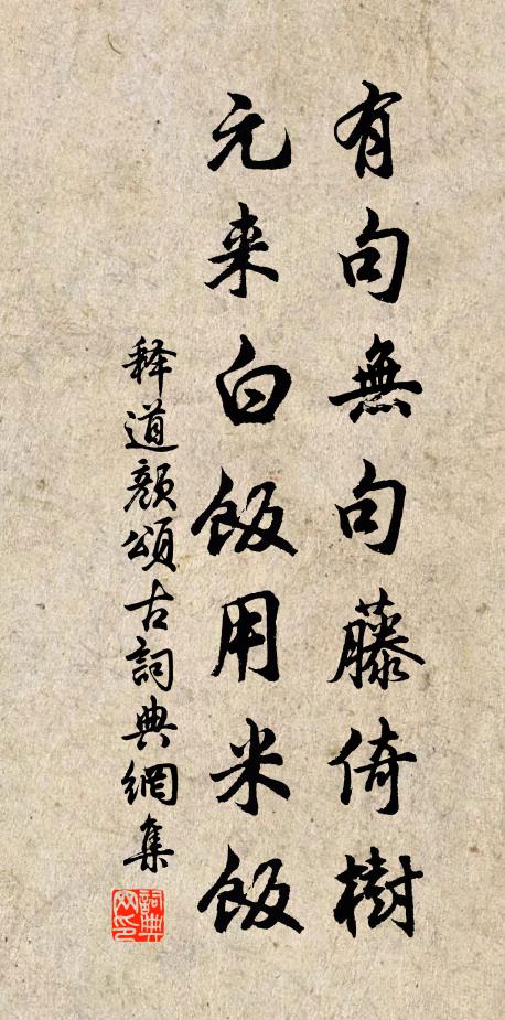 释道颜有句无句藤倚树，元来白饭用米饭书法作品欣赏
