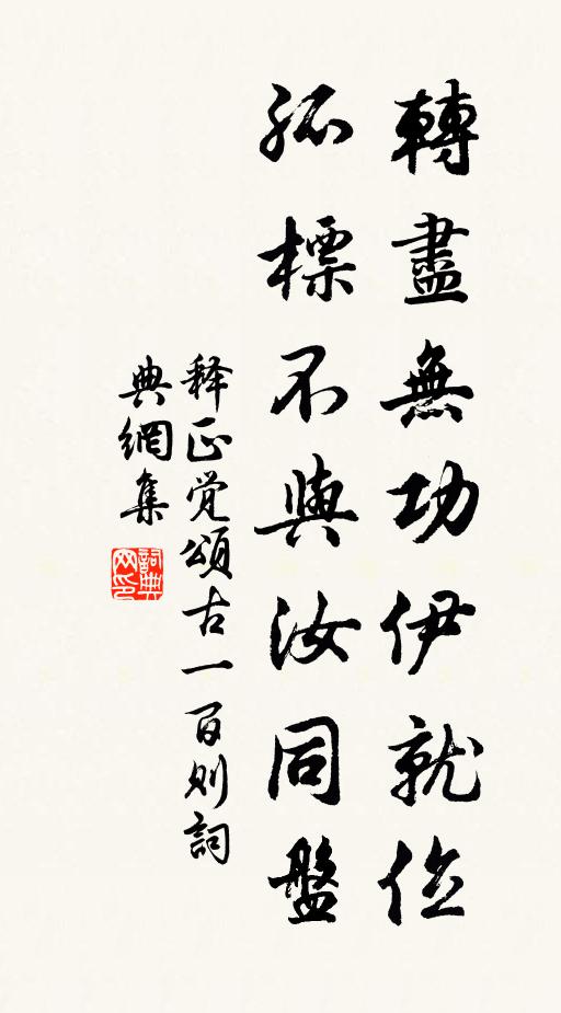 释正觉转尽无功伊就位，孤标不与汝同盘书法作品欣赏