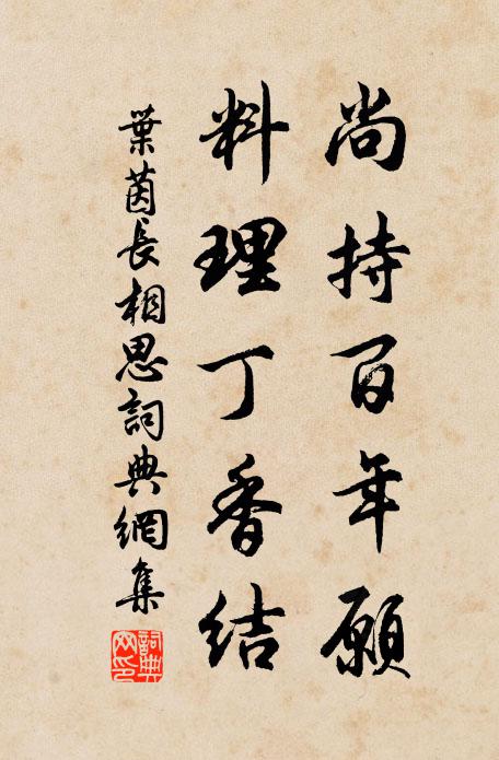 叶茵尚持百年愿，料理丁香结书法作品欣赏