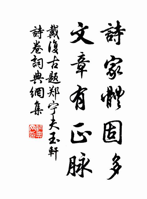 戴复古诗家体固多，文章有正脉书法作品欣赏