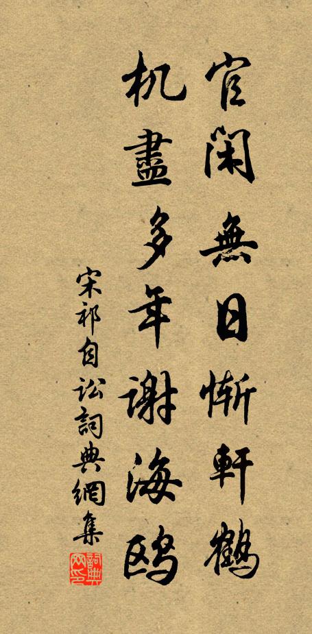 宋祁官闲无日惭轩鹤，机尽多年谢海鸥书法作品欣赏