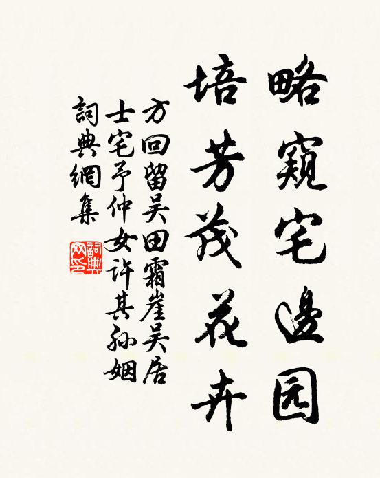 方回略窥宅边园,培芳茂花卉书法作品欣赏