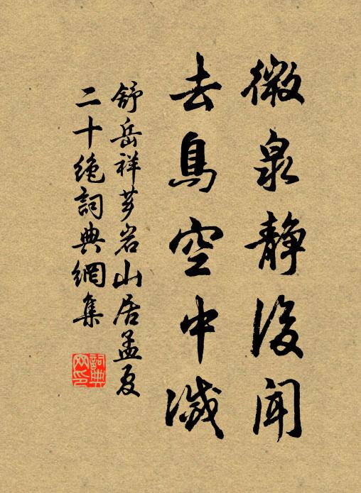 舒岳祥微泉静后闻，去鸟空中灭书法作品欣赏