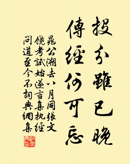 晁公溯投分虽已晚，传经何可忘书法作品欣赏