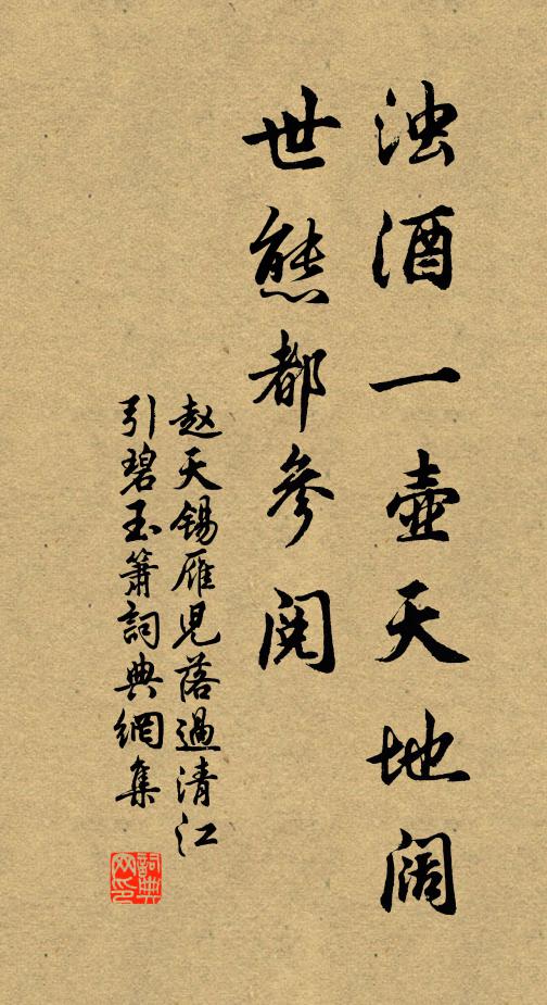 赵天锡浊酒一壶天地阔，世态都参阅书法作品欣赏