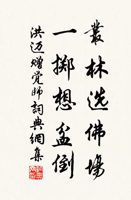 洪迈丛林选佛场，一掷想盆倒书法作品欣赏