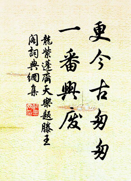龙紫蓬更今古匆匆，一番兴废书法作品欣赏