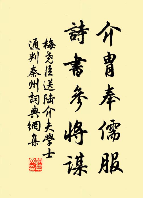 梅尧臣介胄奉儒服，诗书参将谋书法作品欣赏