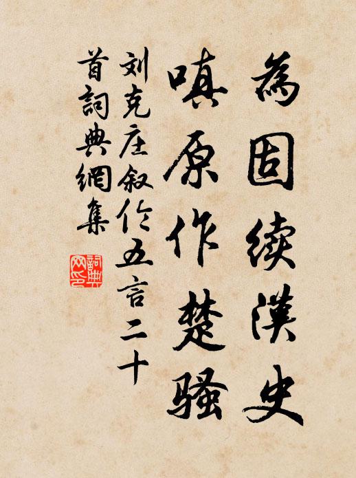 刘克庄为固续汉史，嗔原作楚骚书法作品欣赏