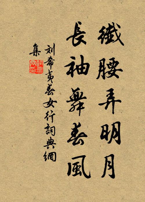 刘希夷纤腰弄明月，长袖舞春风书法作品欣赏