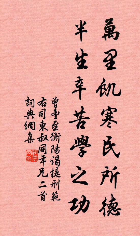 曾丰万里饥寒民所德，半生辛苦学之功书法作品欣赏