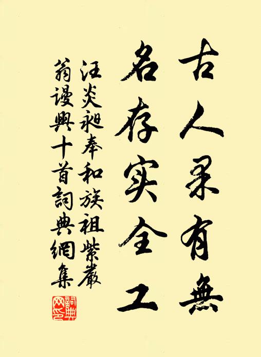 汪炎昶古人果有无，名存实全工书法作品欣赏